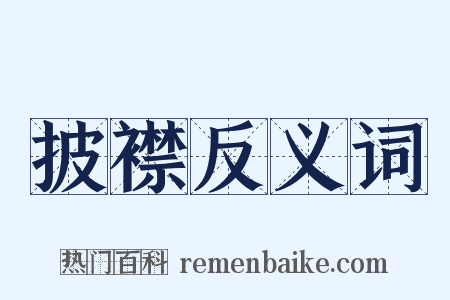 披襟反义词是什么意思的图片